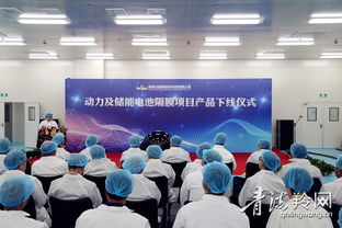 青海北捷新材料科技項目 動力及儲能電池隔膜產品正式下線，引領新材料技術研發新篇章